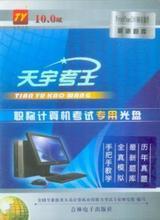天宇考王高級完整版 功能特性與選購參考指南